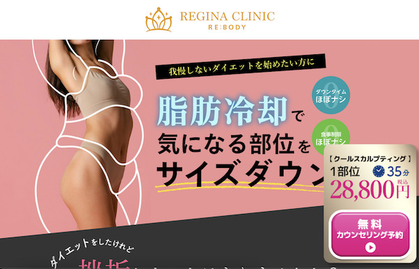レジーナ医療ダイエット