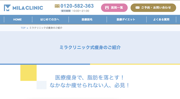 ミラクリニック医療ダイエット