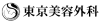 東京美容外科ロゴ