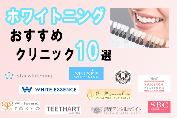ホワイトニングクリニック10選