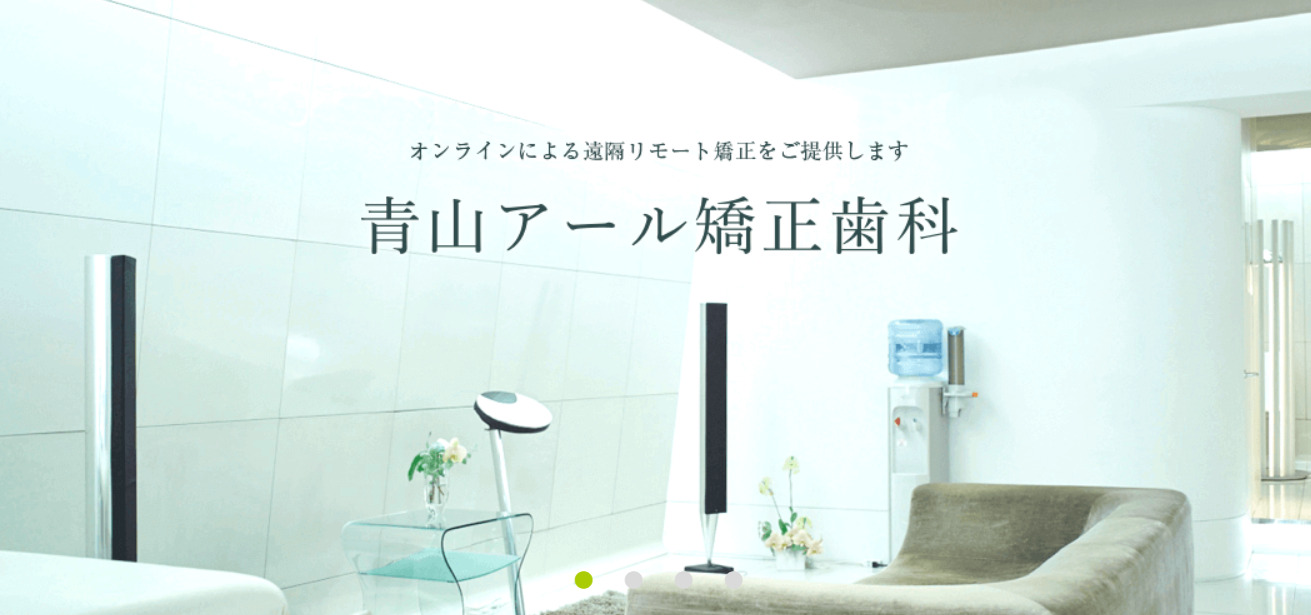 青山アール歯科