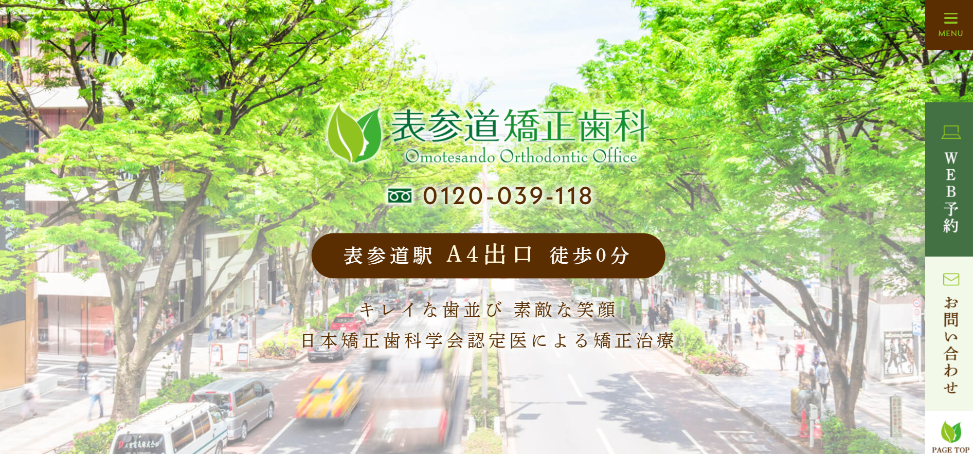 表参道矯正歯科