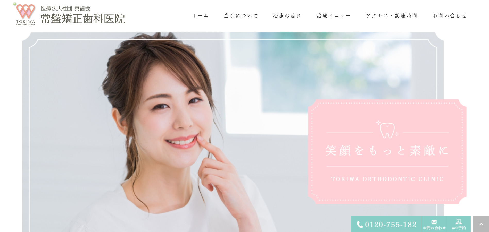常盤矯正歯科
