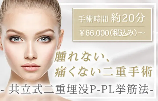 共立美容外科TOP