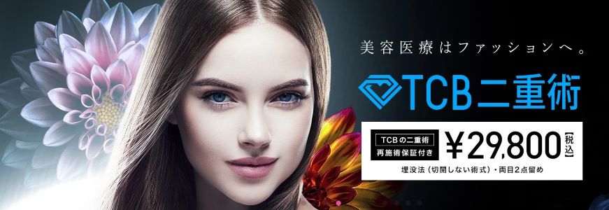 TCB東京中央美容外科札幌院