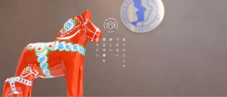 銀座スウェーデン矯正歯科