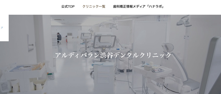 キレイライン矯正(アルディバラン渋谷デンタルクリニック)
