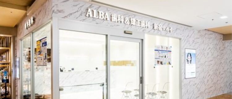 ALBA歯科&矯正歯科 新宿マルイ院