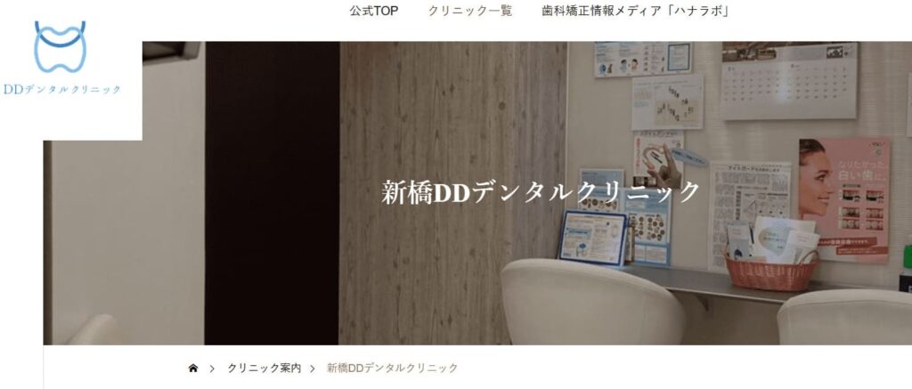 新橋DDデンタルクリニック