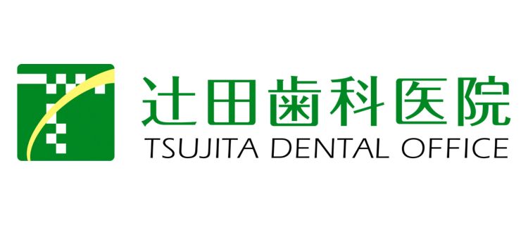 辻田歯科医院