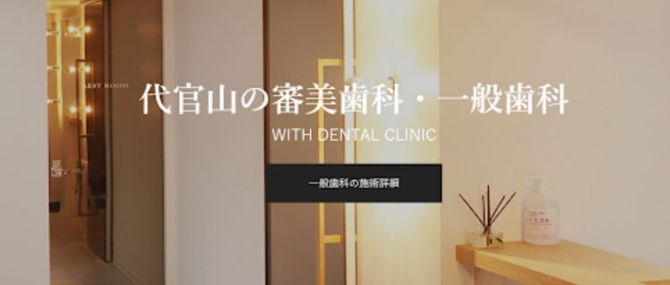 WITH DENTAL CLINIC 代官山