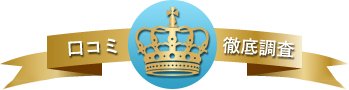 口コミ 徹底調査