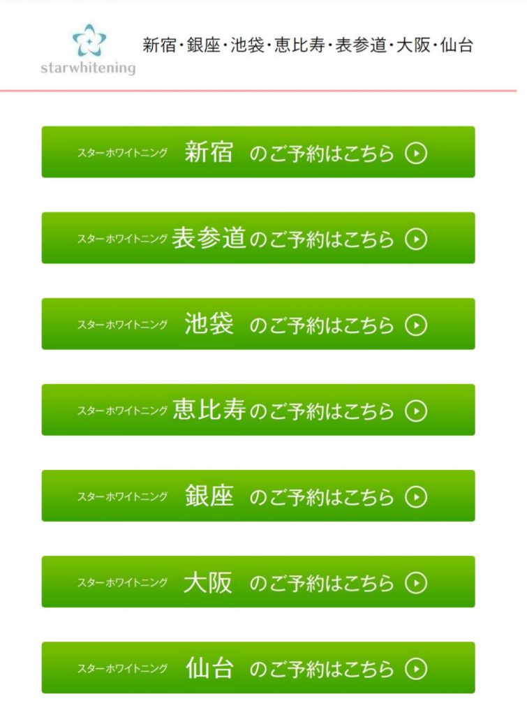 スターホワイトニング予約画面