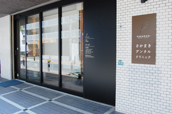 さかまきデンタルクリニック