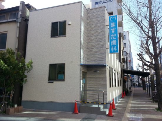 ますだ歯科医院
