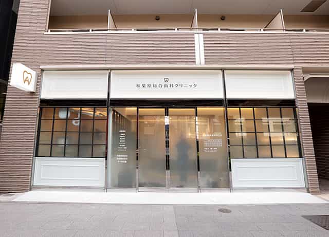 秋葉原総合歯科クリニック