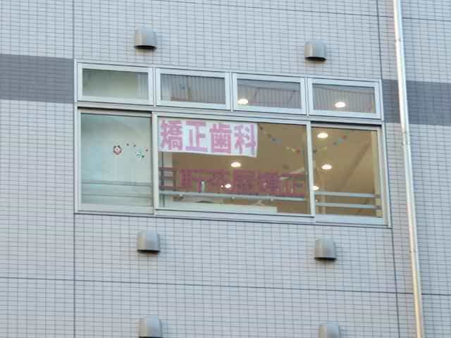 三軒茶屋矯正歯科クリニック