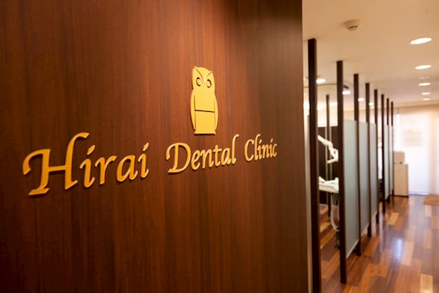 ひらい歯科医院