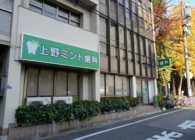 上野ミント歯科