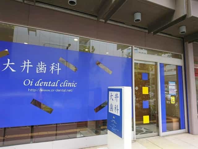 大井歯科