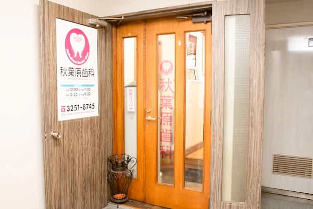 秋葉原歯科