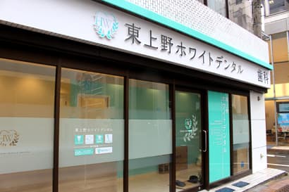 東上野ホワイトデンタル