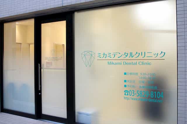 ミカミデンタルクリニック