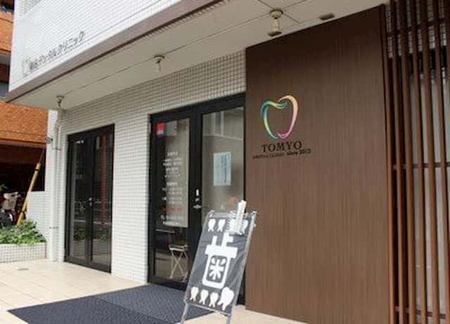 東名デンタルクリニック