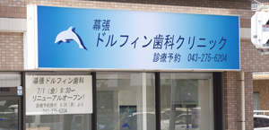 幕張ドルフィン歯科クリニック