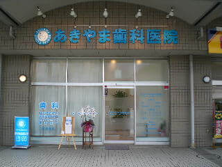 あきやま歯科医院