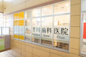 芥川歯科医院のキャプチャ画像