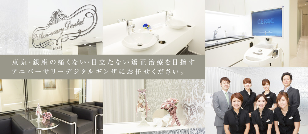 アニバーサリーデンタルギンザ