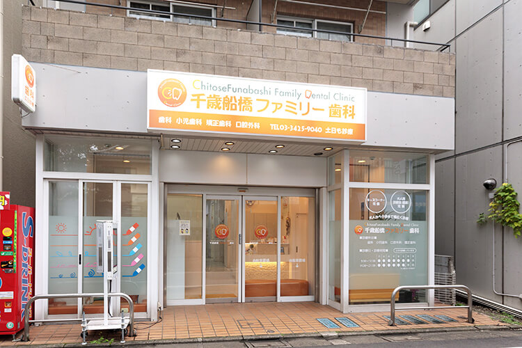 千歳船橋ファミリー歯科