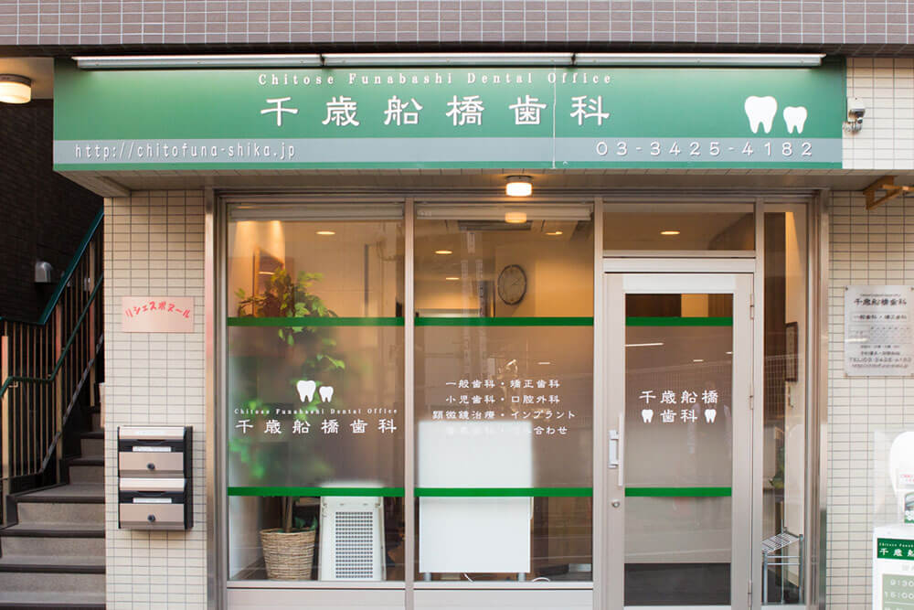千歳船橋歯科 (医療法人社団　永研会)