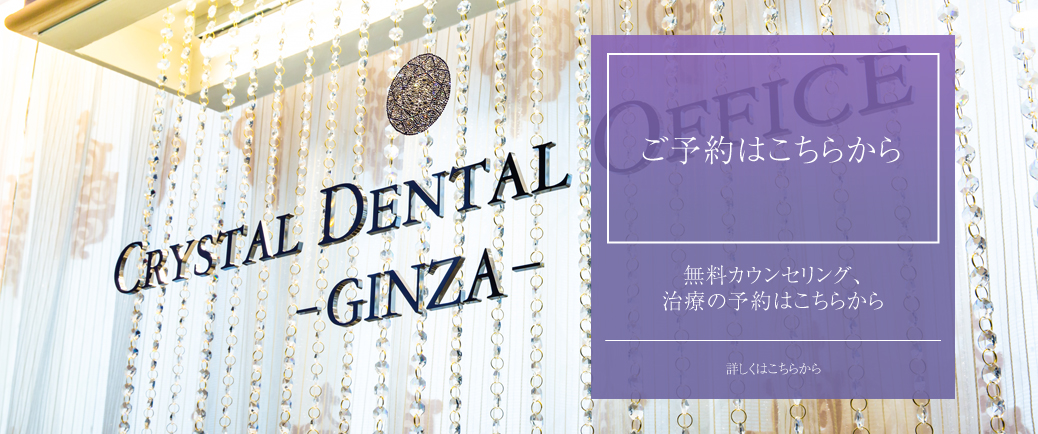 銀座クリスタルデンタルオフィス