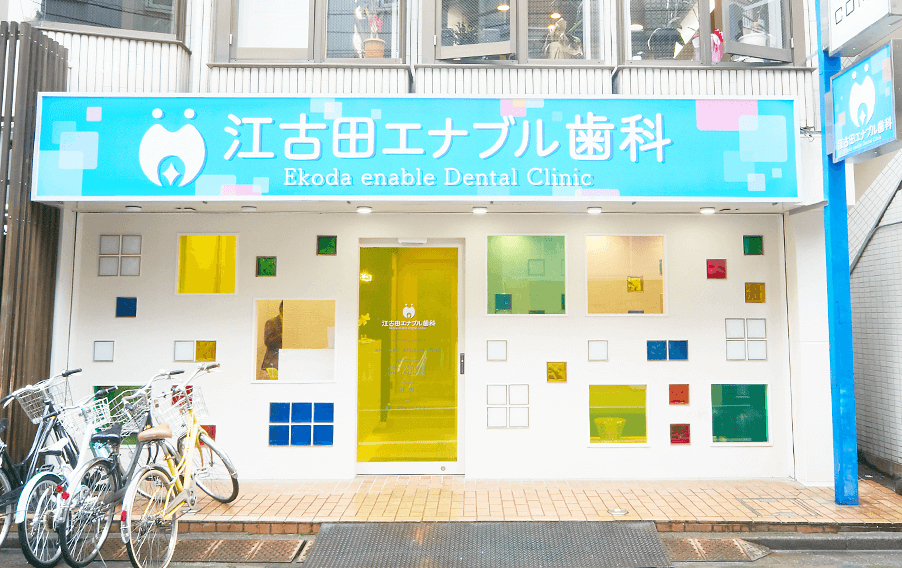 江古田enable歯科（江古田エナブル歯科）
