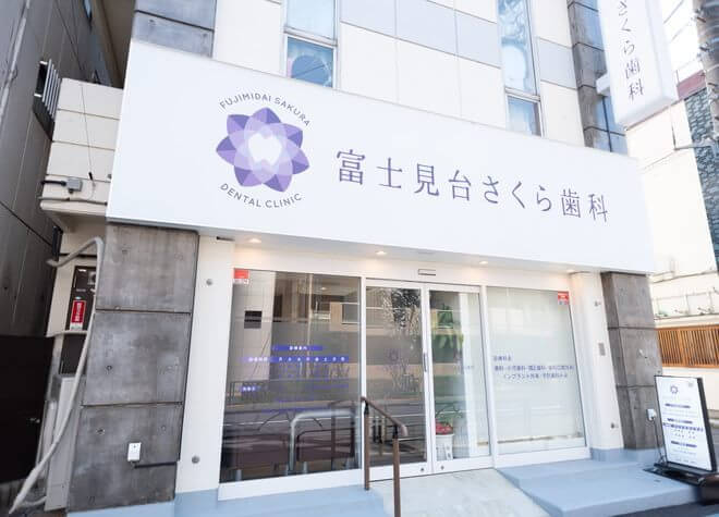 富士見台さくら歯科