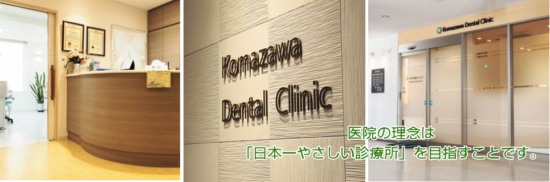 こまざわ歯科クリニック