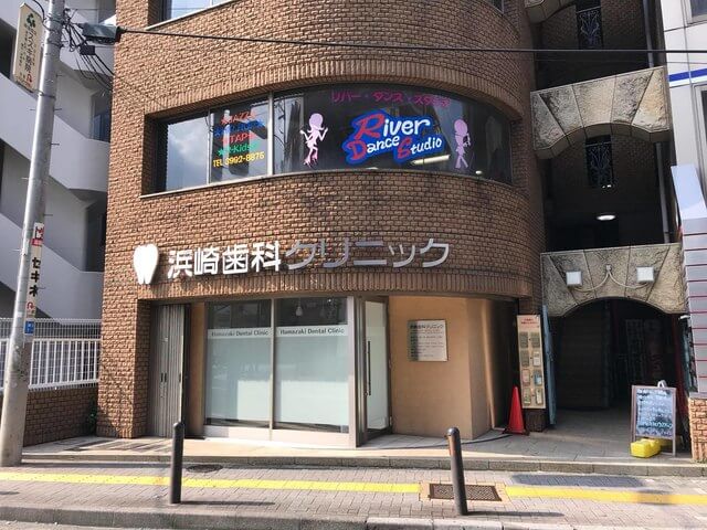 浜崎歯科クリニック