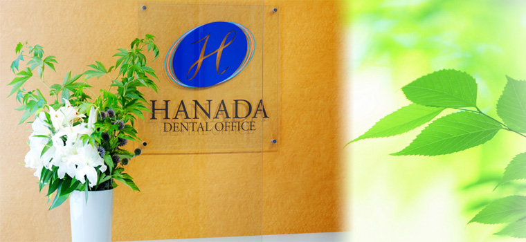 ハナダ歯科診療所