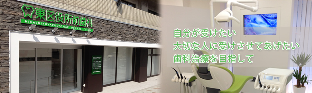 東区役所前歯科