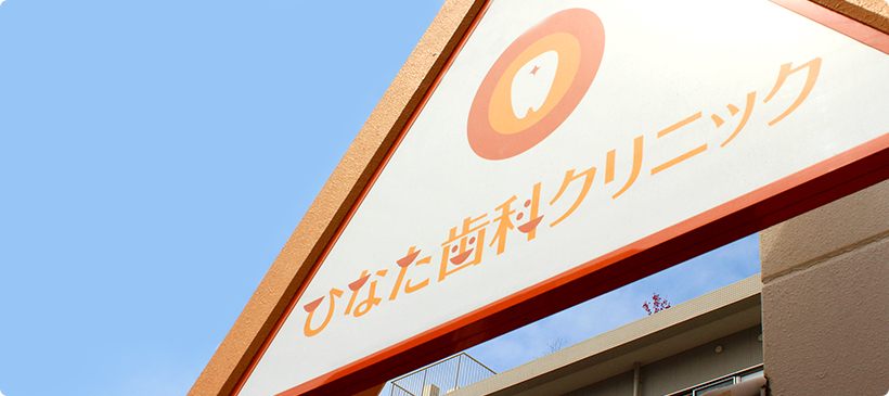ひなた歯科クリニック