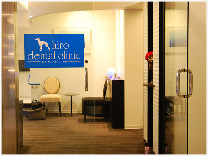 ヒロ・デンタルクリニック