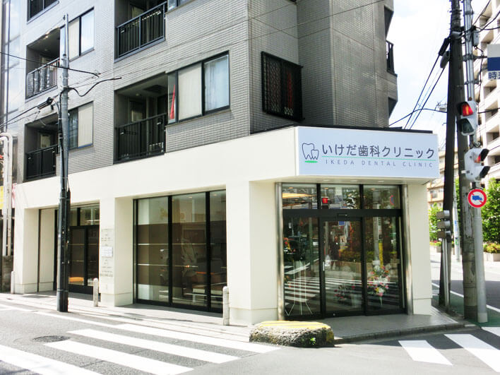 いけだ歯科クリニック