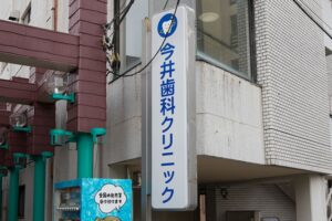 今井歯科クリニックのキャプチャ画像