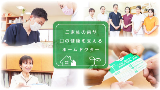 いまむら歯科クリニック