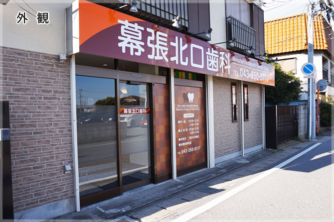 幕張ドルフィン歯科クリニック