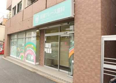 板橋グレース歯科医院