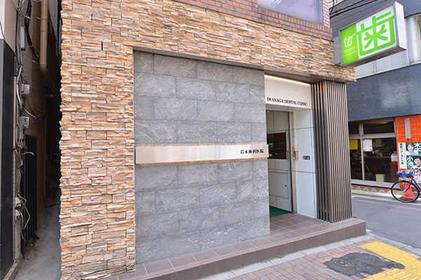 岩永歯科医院