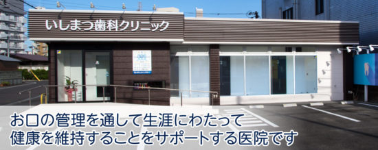 いしまつ歯科クリニック